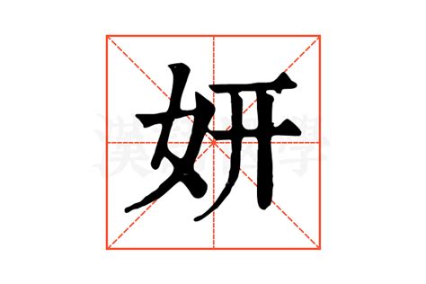 妍字